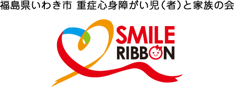 福島県いわき市 重症心身障がい児（者）と家族の会 SMILE RIBBON スマイル リボン